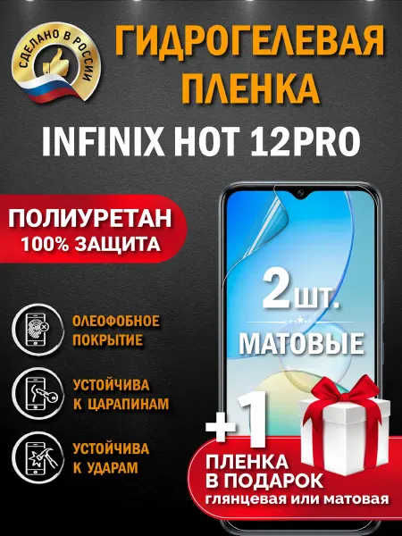 Апрес Защитная гидрогелевая матовая пленка на INFINIX HOT 12PRO