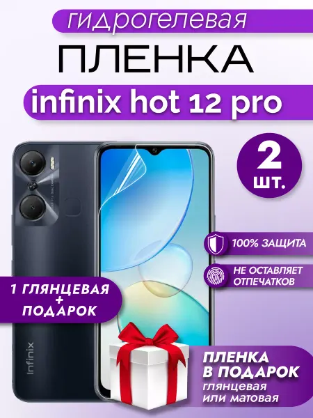 Макардак Защитная гидрогелевая глянцевая пленка на INFINIX HOT 12PRO