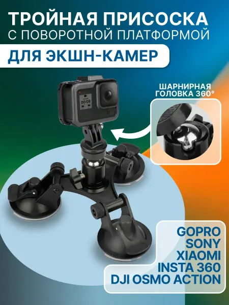 Kingma Тройная присоска для экшн-камер на авто, на стекло и кузов