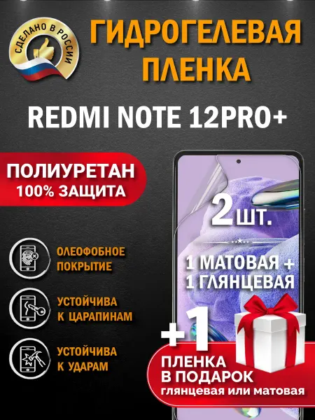 Апрес Защитная гидрогелевая пленка на экран Redmi Note 12Pro+ 3шт