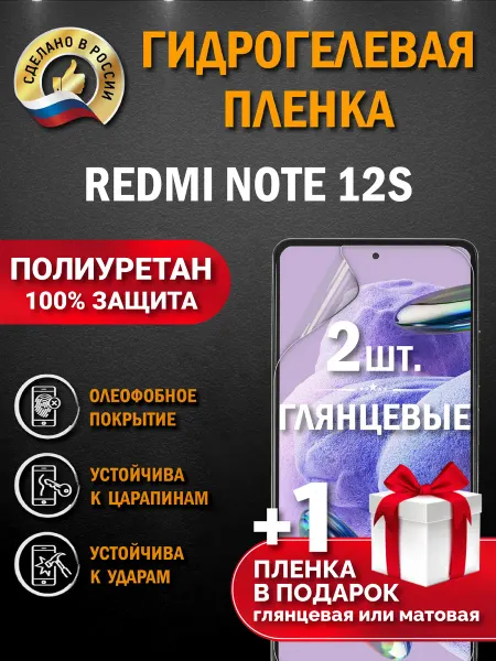 Апрес Защитная гидрогелевая пленка на экран Redmi Note 12S 2шт