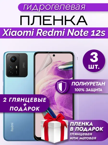 Макардак Защитная гидрогелевая пленка на экран Redmi Note 12S 3шт