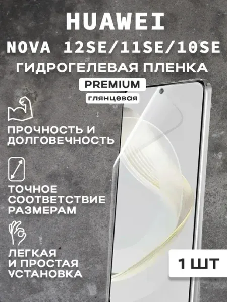 Защитная гидрогелевая пленка на экран HUAWEI NOVA 12SE 2шт