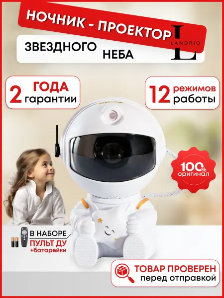 LANDRIO Ночник проектор космонавт звездное небо детский