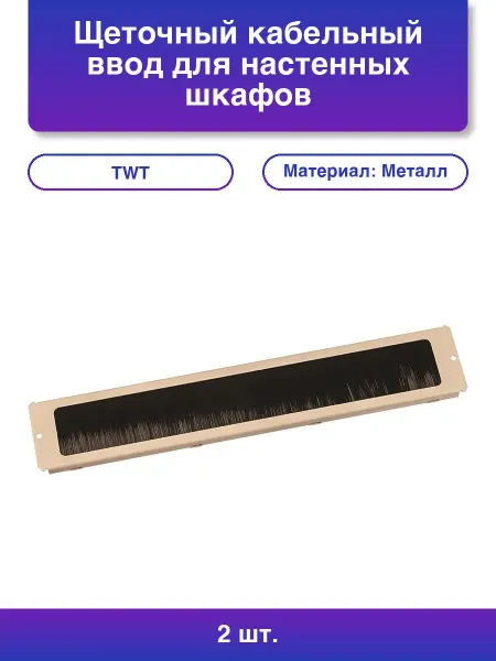 LANMASTER 2шт. Щеточный кабельный ввод для настенных шкафов серый