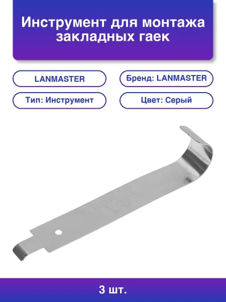LANMASTER 3шт. Инструмент для монтажа закладных гаек в направляющие