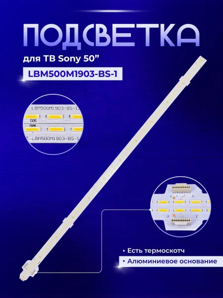 PODSVETKALED Led подсветка LBM500M1903-BS-1(R) LBM500M1903-BS-1(L)