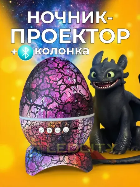 LEDCITY Ночник проектор звездное небо яйцо дракона