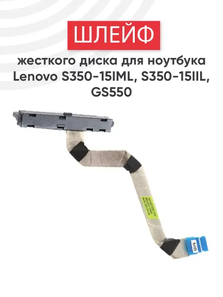 Lenovo Шлейф жесткого диска для ноутбука S350-15IML, S350-15IIL