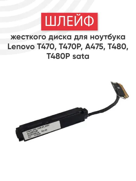 Lenovo Шлейф жесткого диска для ноутбука T470, T470P, T480, T480P