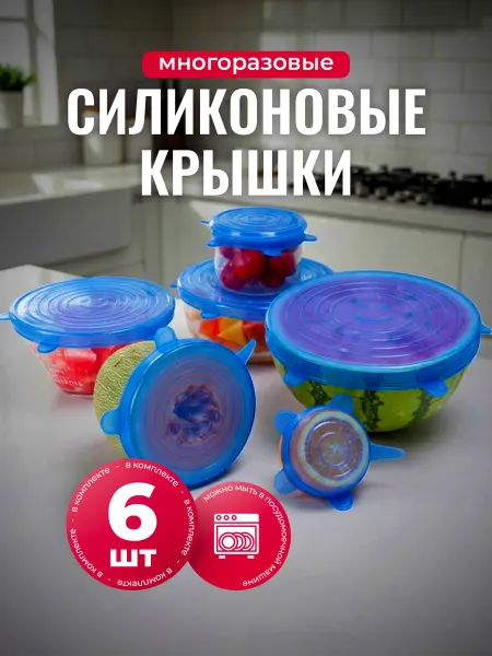 Lianhouse Крышки для посуды растягивающиеся 6шт, многоразовые