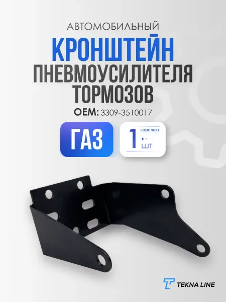 TEKNA LINE Кронштейн пневмоусилителя тормозов для автомобилей ГАЗ
