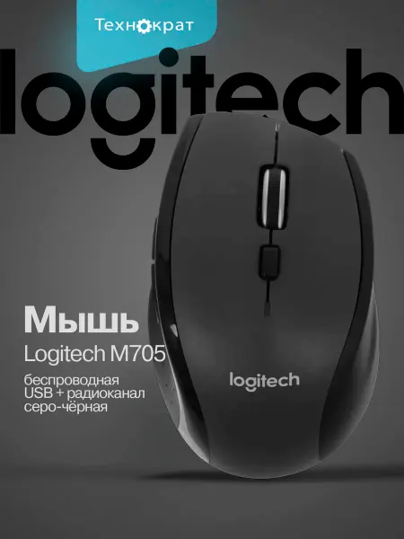 LOGITECH Мышь беспроводная M705 черный серый USB + радиоканал