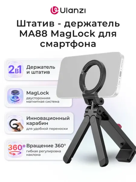 Ulanzi Штатив - держатель MA88 MagLock для смартфона