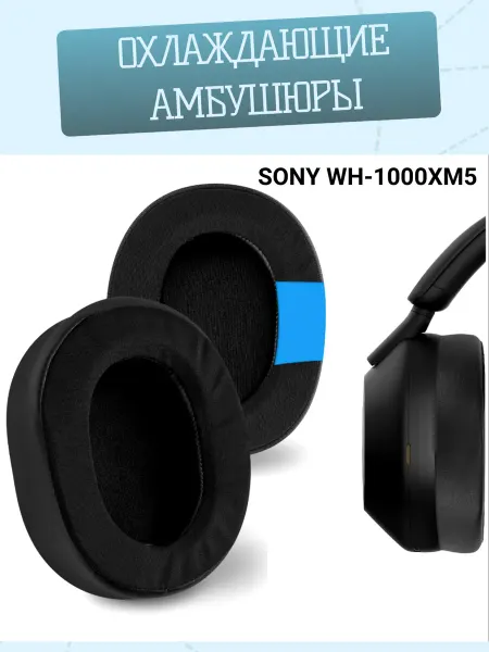 Maestro Store Амбушюры с охлаждающим гелем для наушников SONY WH-1000 XM5