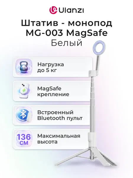Ulanzi Штатив - монопод MG-003 MagSafe белый