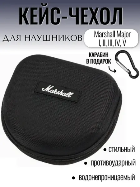 MARSHALL Чехол для наушников Маршалл Мэйджор больших накладных