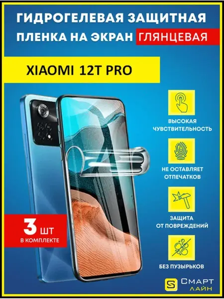 SMART LINE Гидрогелевая пленка на Xiaomi 12T Pro без рамки