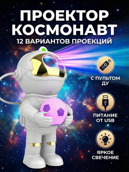MigMax Проектор звездного неба Космонавт с футбольным мячом