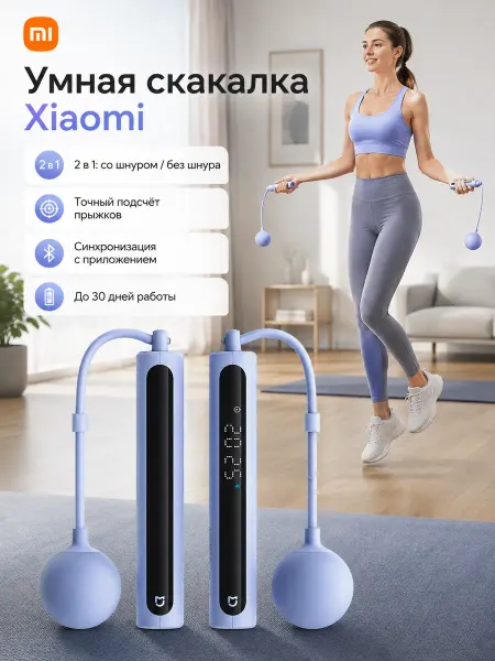 Xiaomi Умная скакалка MiJia, светло-голубая, без троса, со счетчико…