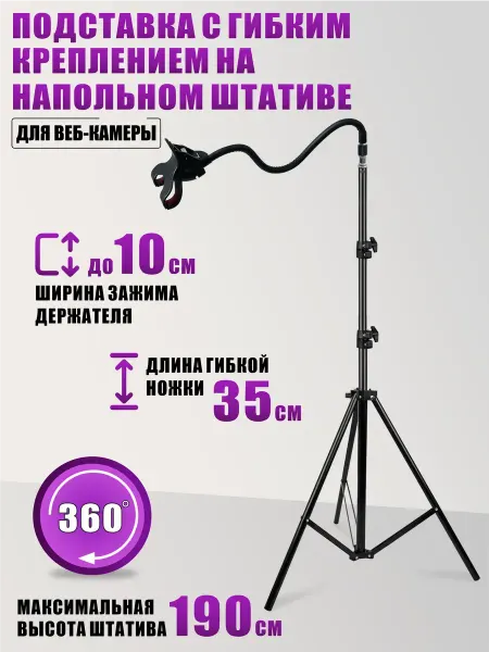 Minevil Подставка для веб-камеры с гибким креплением на штативе