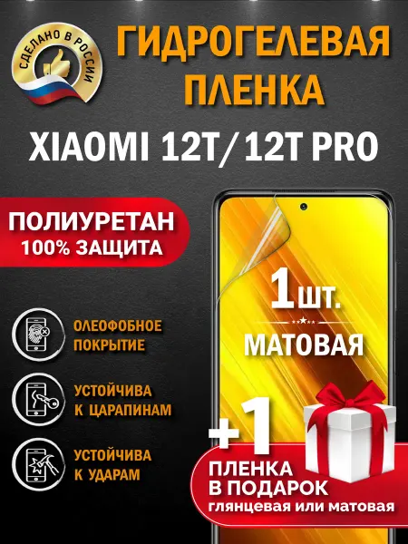 Апрес Защитная гидрогелевая пленка на экран XIAOMI 12T 12T PRO