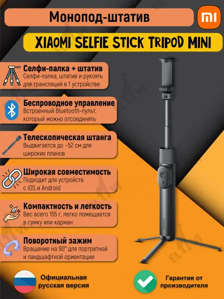 Xiaomi Монопод-штатив для съемок Mi Selfie Stick Tripod Mini