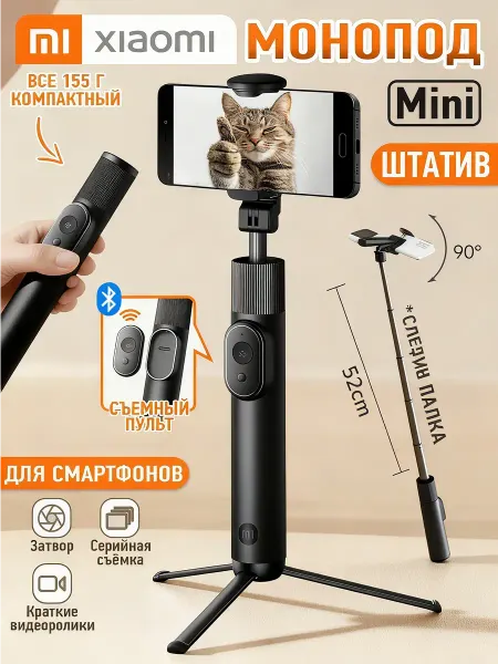 Штатив селфи палка для телефона Selfie Stick Mini