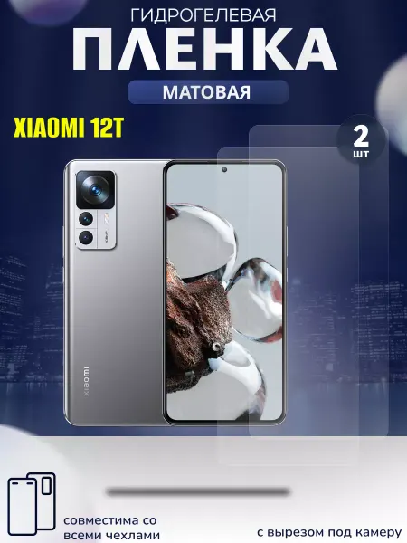 Xiaomi Гидрогелевая матовая защитная пленка 12T