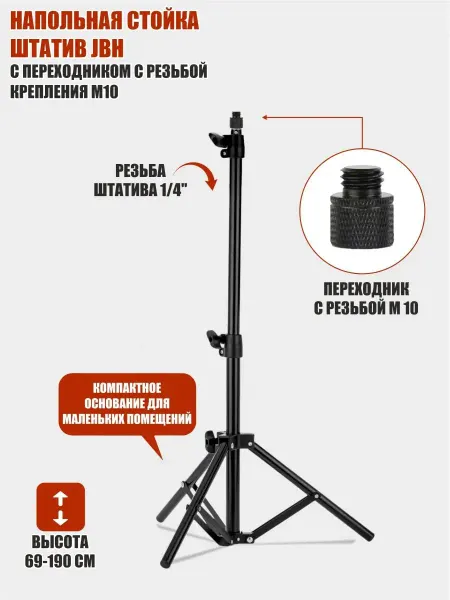 Mobicent Напольная стойка штатив, переходник с резьбой крепления М10