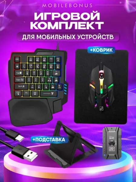 MobileBonus Игровой комплект клавиатура и мышь для телефона