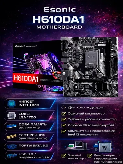 Материнская плата Esonic H610 LGA 1700 DDR4 Intel Core i3 i5 i7 i9 gen 12th 13th
