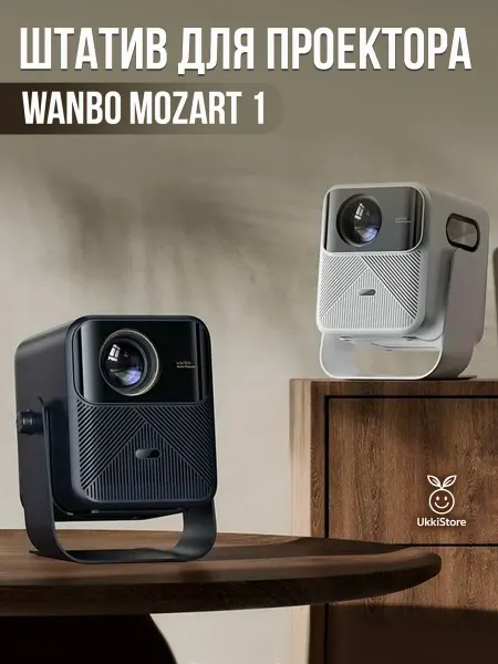 Wanbo Штатив подставка для проектора Mozart белый
