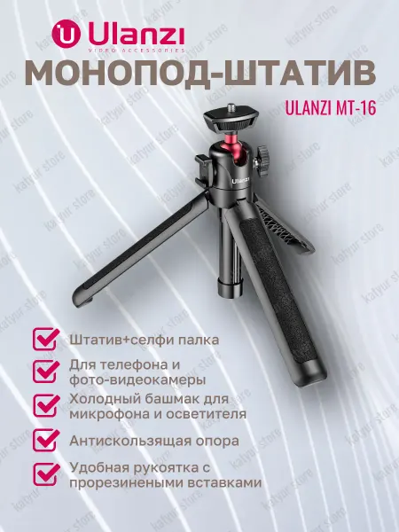 Ulanzi Монопод-штатив для телефона MT-16