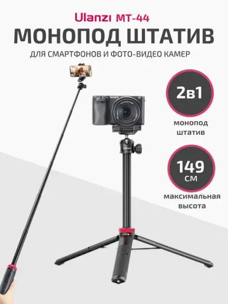 Ulanzi Настольный телескопический штатив монопод MT-44
