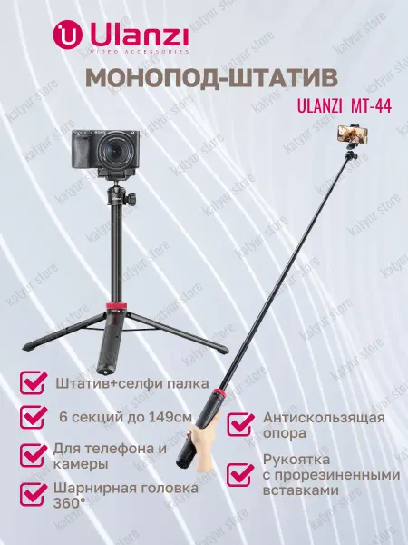 Ulanzi Монопод-штатив для телефона MT-44