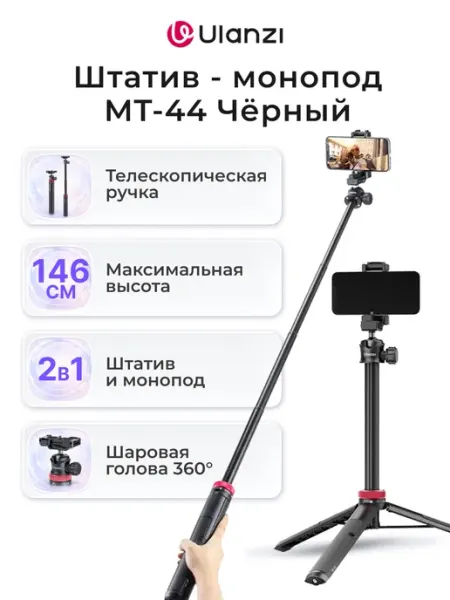 Ulanzi Штатив-монопод MT-44 Чёрный