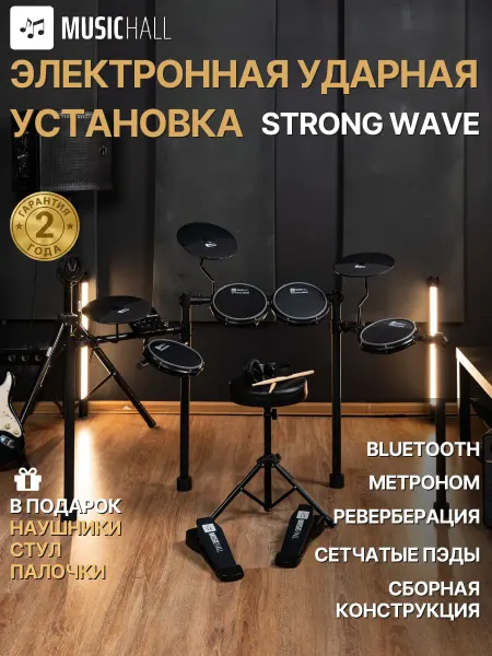 MusicHall Барабанная установка Strong Wave с наушниками и стулом