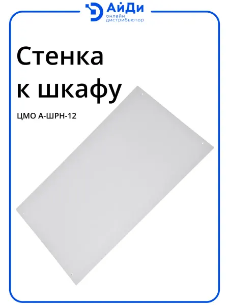 ЦМО Стенка задняя (к шкафу) с креплением, 12U, А-ШРН-12