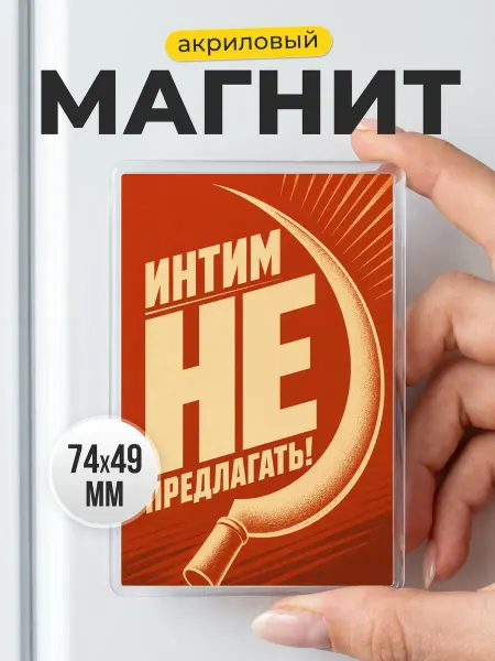 Магнит прикольный Интим не предлагать в подарок