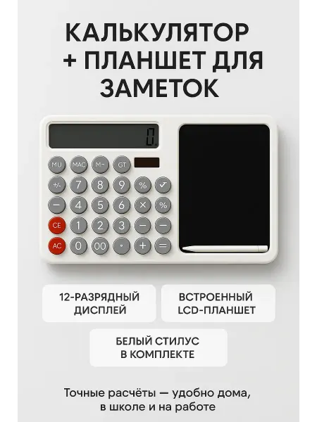 NAIL'KA Умный калькулятор со стилусом и планшетом для записей