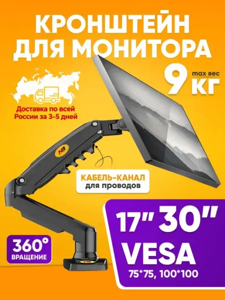 Кронштейн для монитора 17-30 дюймов NB-F80