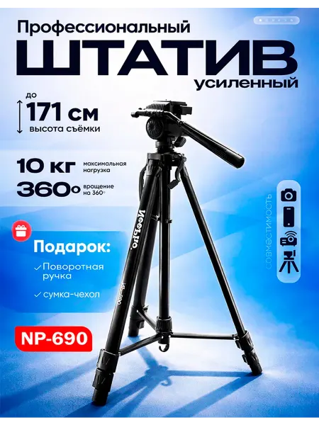 Штатив NeePho NP-690, для камеры и смартфона