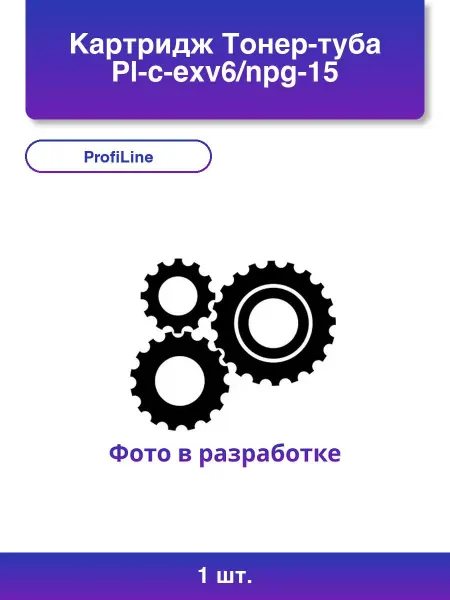 Profiline 1шт. Картридж Тонер-туба Pl-c-exv6 npg-15 для принтеров