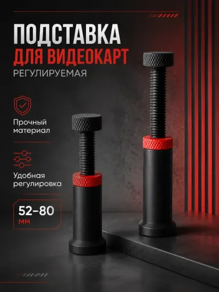Подставка для видеокарт регулируемая Nvidia Radeon 52-80 мм