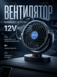 Вентилятор автомобильный от прикуривателя 12V