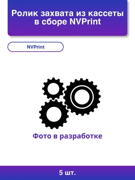 NVPrint 1шт. Ролик захвата из кассеты в сборе для Samsung