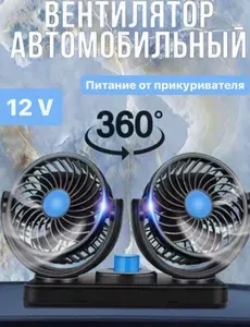 Вентилятор двойной автомобильный поворотный 12v