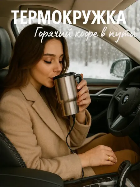 Сейлум Термокружка с подогревом 12V для автомобиля