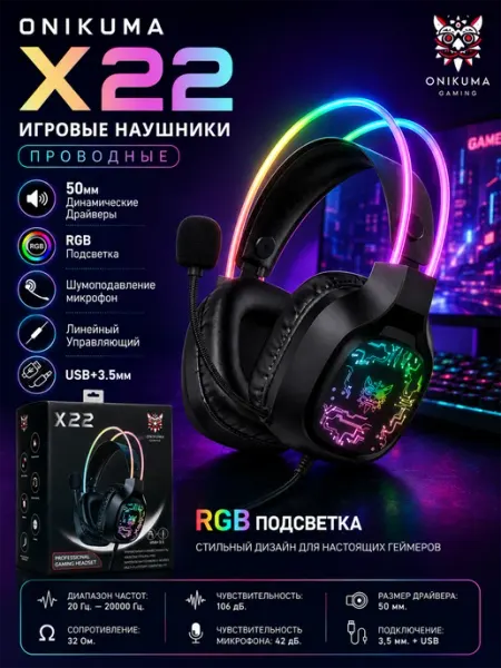 Проводные игровые наушники ONIKUMA X22 black